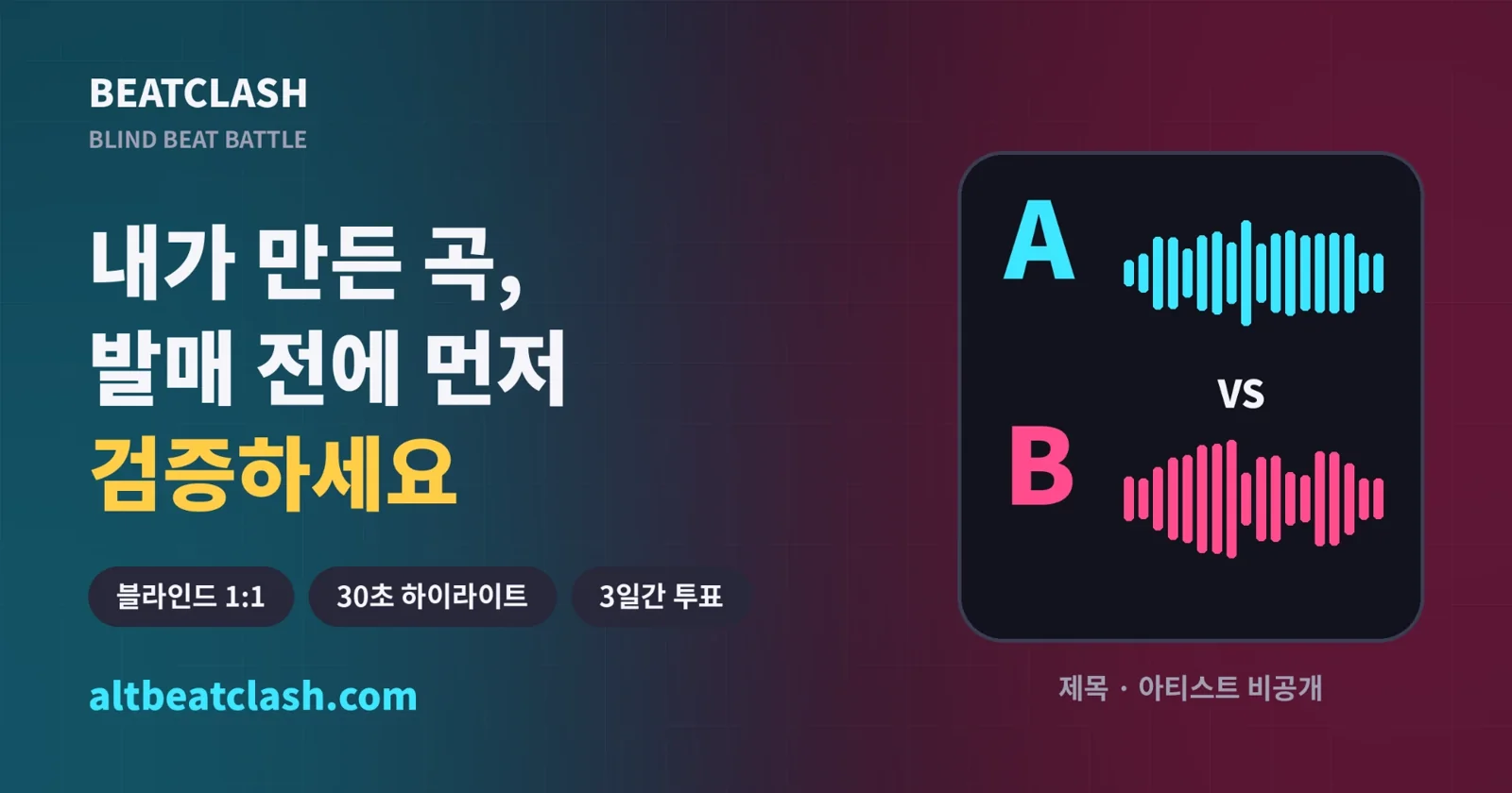내가 만든 곡, 발매 전에 먼저 검증하세요. 블라인드 1:1 · 30초 하이라이트 · 3일간 투표. 제목과 아티스트 비공개.